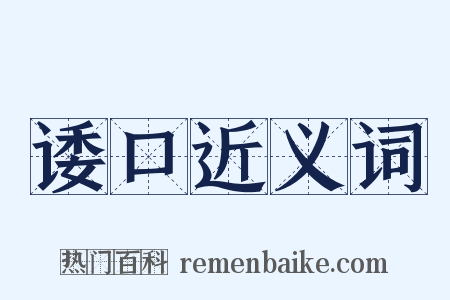 诿口近义词是什么意思的图片